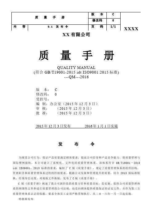 2015年正式版_质量手册(ISO9001-2015年)