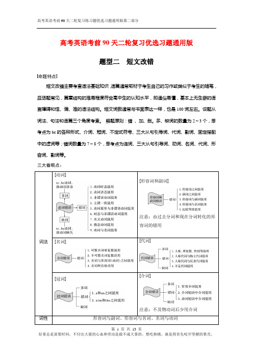 高考英语考前90天二轮复习练习题优选习题通用版第二部分题型分析二