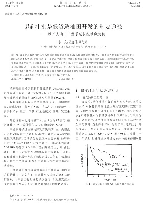 超前注水是低渗透油田开发的重要途径以长庆油田三叠系延长组油藏为例