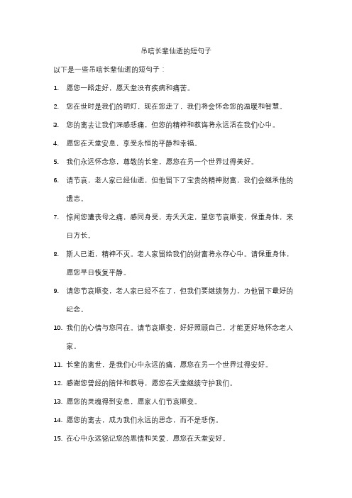 吊唁长辈仙逝的短句子