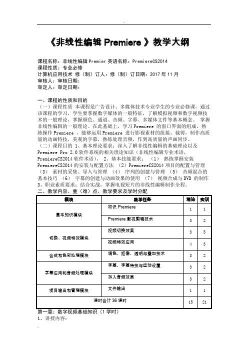 《非线性编辑Premiere》详细教学大纲