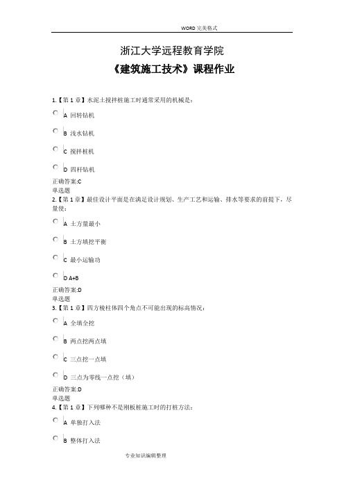 浙江大学远程教育学院建筑施工技术答案解析