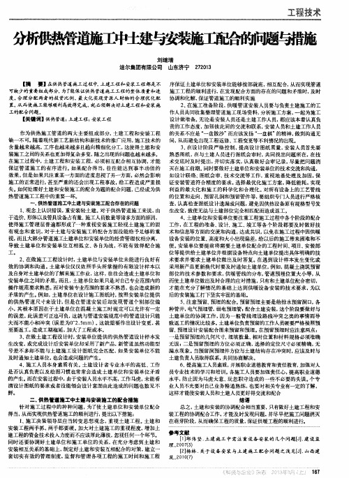 分析供热管道施工中土建与安装施工配合的问题与措施