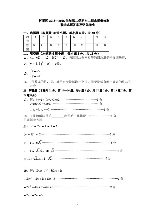 5.2015-2016第2学期初2数学期末考试题答案 怀柔