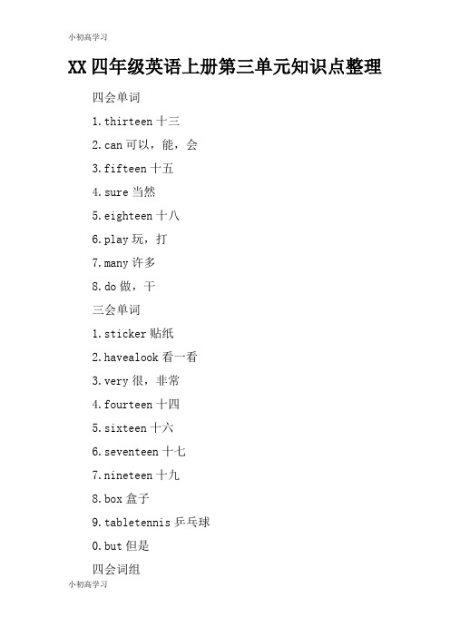 【K12学习】XX四年级英语上册第三单元知识点整理