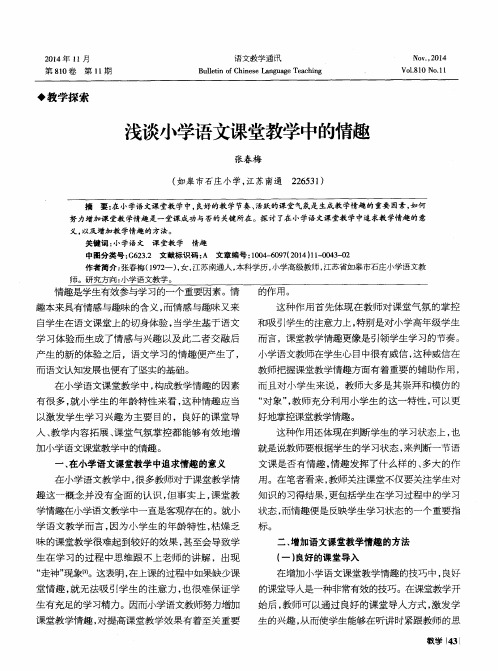 浅谈小学语文课堂教学中的情趣