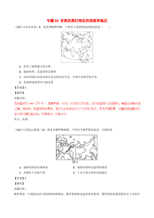 2017年中考地理试题分项版解析汇编(第01期)专题04 亚洲及我们邻近的国家和地区(含解析)