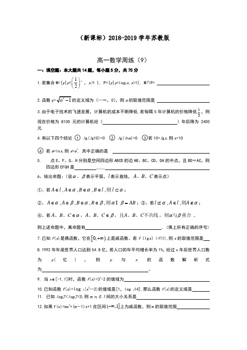 【新课标】2018-2019学年最新苏教版高一数学下学期期末复习周测试题5及答案解析