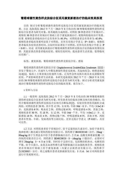 葡萄球菌性烫伤样皮肤综合征采用康复新液治疗的临床效果报道