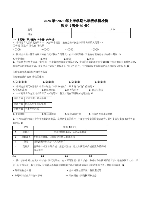 河南省郑州市第七初级中学教育集团2024-2025学年部编版七年级历史第一次教学监测试卷(含答案)