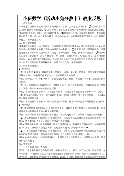 小班数学《活动小兔分萝卜》教案反思