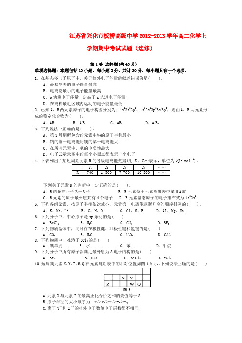 江苏省兴化市高二化学上学期期中考试试题(选修)