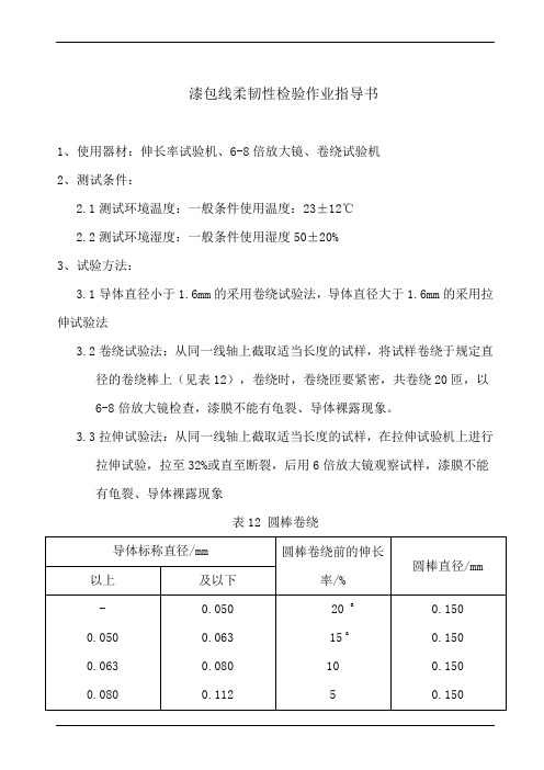 漆包线柔韧性检验作业指导书