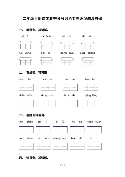 二年级下册语文看拼音写词语专项练习题及答案