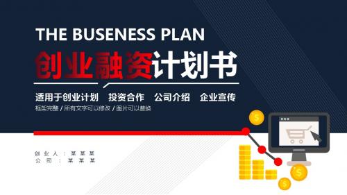 大气营销策划创业融资商业计划书PPT模板