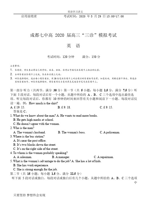 四川省成都七中2020届高三高中毕业班三诊模拟英语试题+Word版含答案