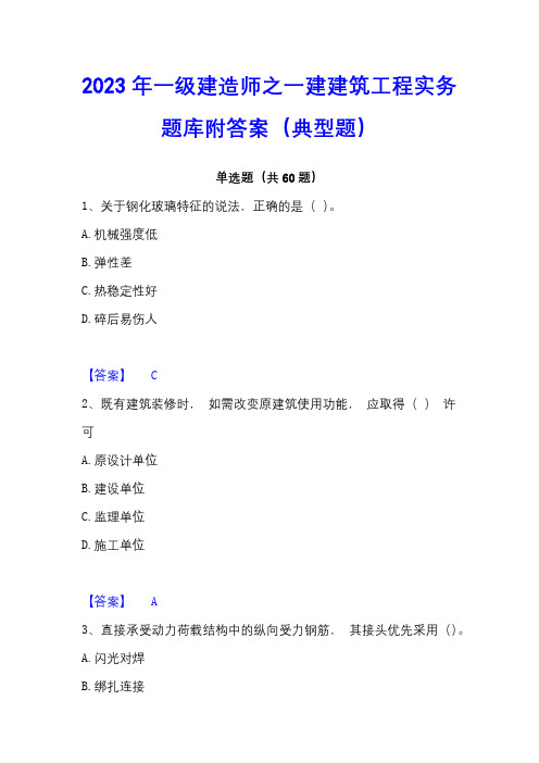 2023年一级建造师之一建建筑工程实务题库附答案(典型题)