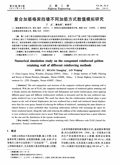 复合加筋格宾挡墙不同加筋方式数值模拟研究