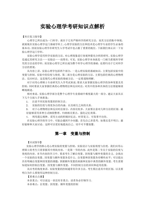 实验心理学考研知识点解析