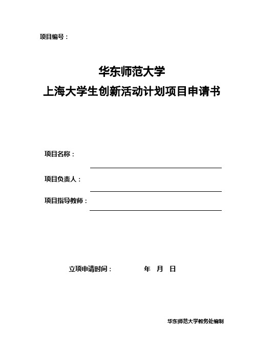《上海大学生创新活动计划项目申请书》