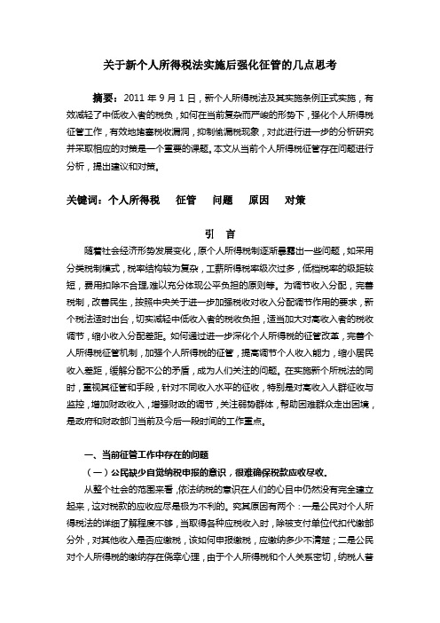 关于新个人所得税法实施后强化征管的几点思考