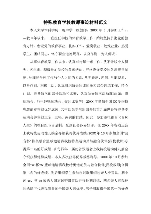 特殊教育学校教师事迹材料范文
