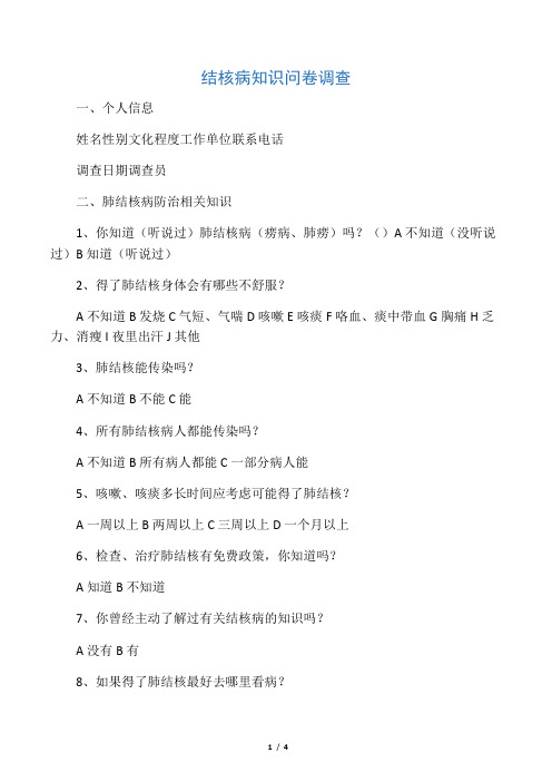 结核病知识问卷调查