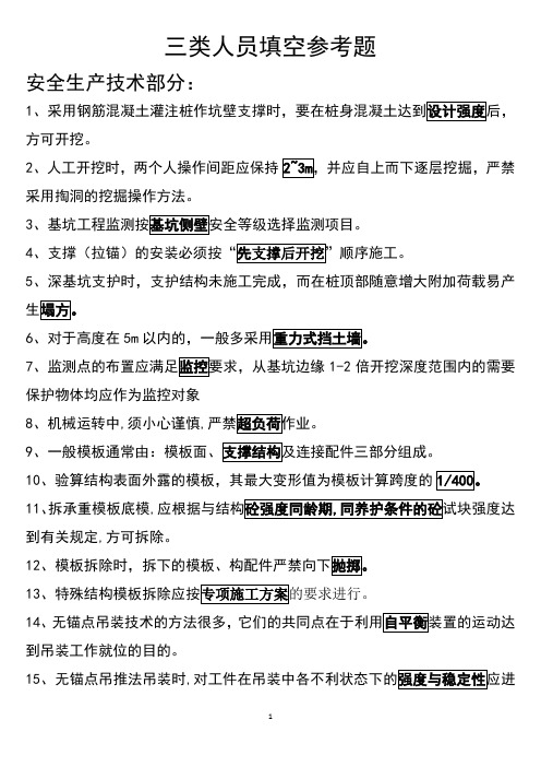 浙江省三类人员考试练习题填空题