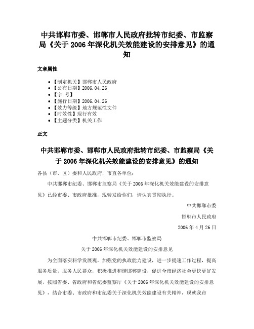 中共邯郸市委、邯郸市人民政府批转市纪委、市监察局《关于2006年深化机关效能建设的安排意见》的通知