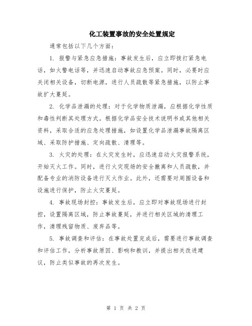 化工装置事故的安全处置规定