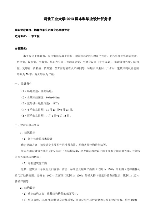 邯郸市某公司综合办公楼设计任务书