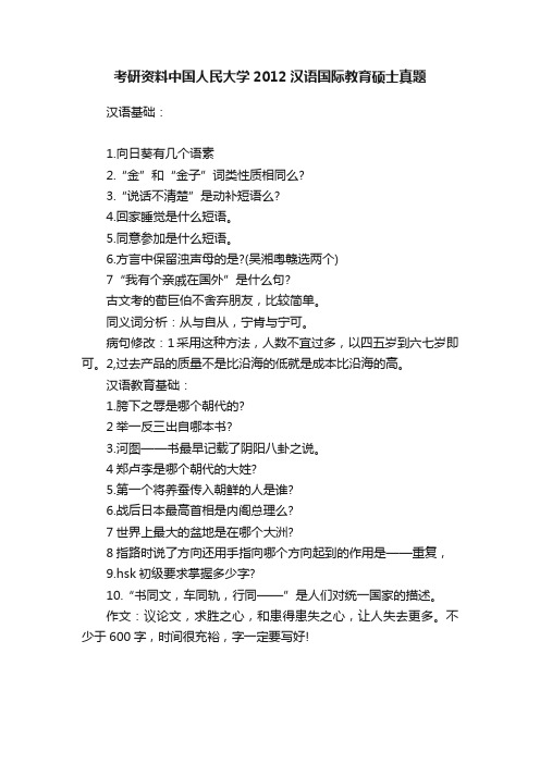 考研资料中国人民大学2012汉语国际教育硕士真题