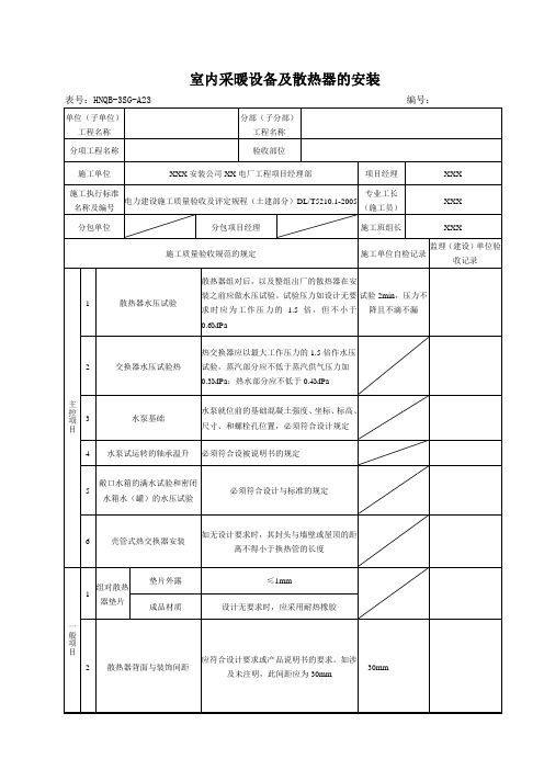 散热器的安装验评表