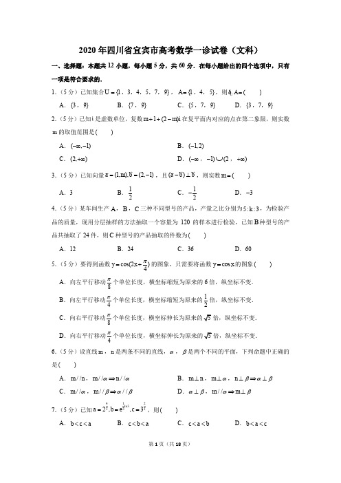 2020年四川省宜宾市高考数学一诊试卷(文科)