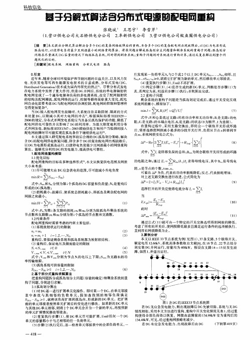 基于分解式算法含分布式电源的配电网重构