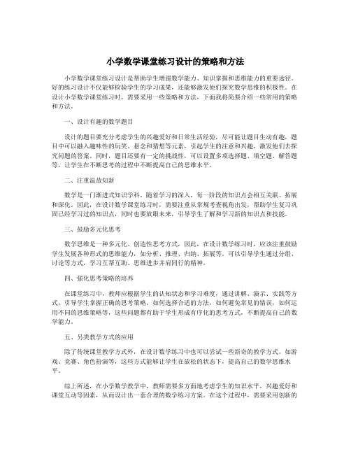 小学数学课堂练习设计的策略和方法