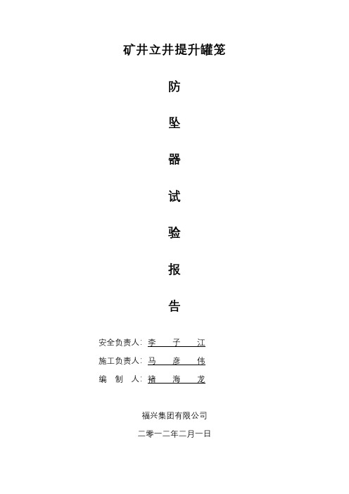 煤矿矿井立井提升罐笼防坠器试验总结报告