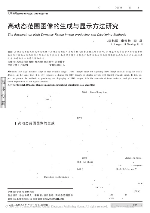 高动态范围图像的生成与显示方法研究