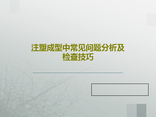 注塑成型中常见问题分析及检查技巧27页PPT