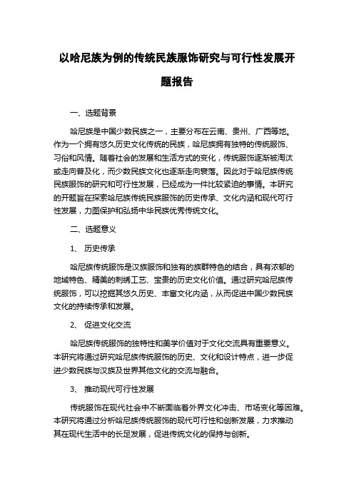 以哈尼族为例的传统民族服饰研究与可行性发展开题报告