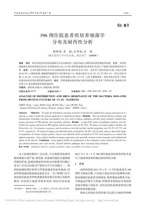 396例住院患者痰培养细菌学分布及耐药性分析_陈峰英