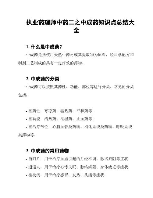 执业药理师中药二之中成药知识点总结大全