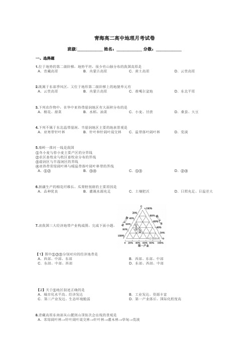 青海高二高中地理月考试卷带答案解析
