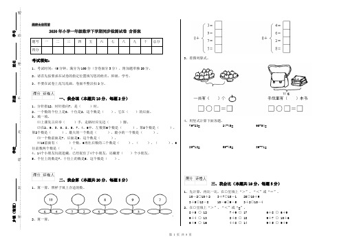 2020年小学一年级数学下学期同步检测试卷 含答案