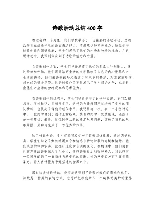 诗歌活动总结400字