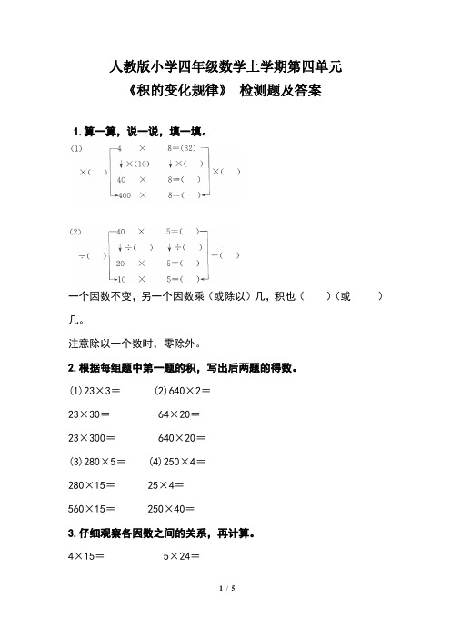 人教版小学四年级数学上学期第四单元《积的变化规律》 检测题及答案(含两套题)