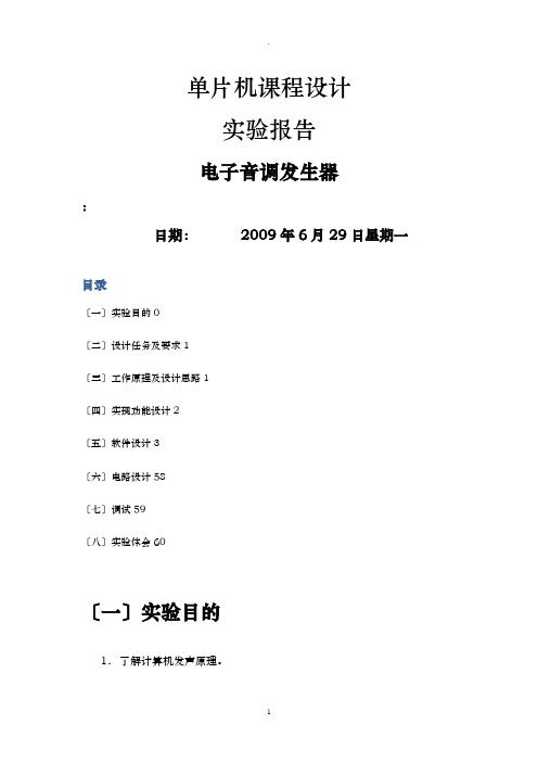 单片机课程设计报告电子音调发生器