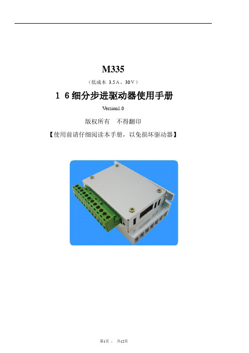 三拓电机-M335步进电机驱动器使用说明_V1