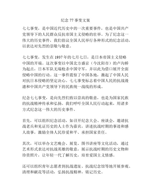 纪念77事变文案