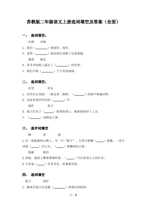 苏教版二年级语文上册选词填空及答案(全面)